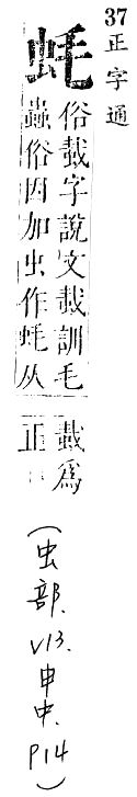 正字通 v13．虫部．申中．頁14.0