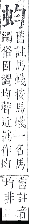 正字通 v13．虫部．申中．頁12.0