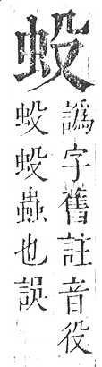 正字通 v13．虫部．申中．頁12.0