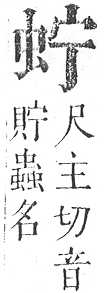 正字通 v13．虫部．申中．頁16.0