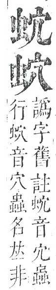 正字通 v13．虫部．申中．頁18.0