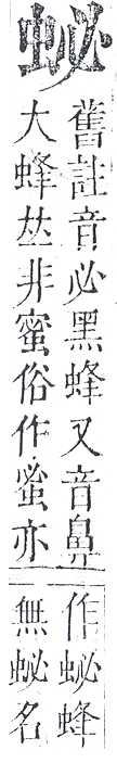 正字通 v13．虫部．申中．頁19.0