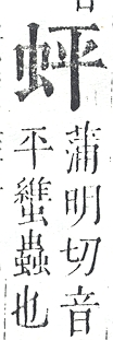 正字通 v13．虫部．申中．頁16.0