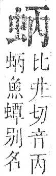 正字通 v13．虫部．申中．頁19.0