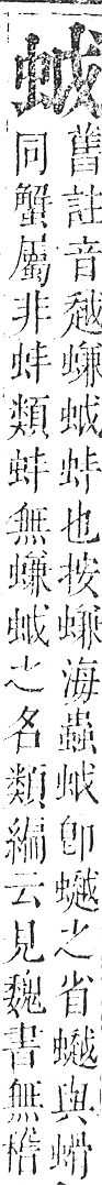 正字通 v13．虫部．申中．頁18.0