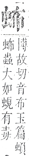 正字通 v13．虫部．申中．頁19.0