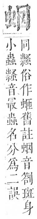 正字通 v13．虫部．申中．頁19.0