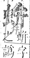 正字通 v13．虫部．申中．頁18.0