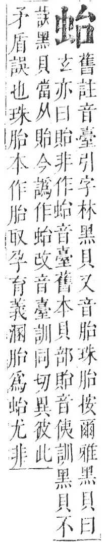 正字通 v13．虫部．申中．頁17.0