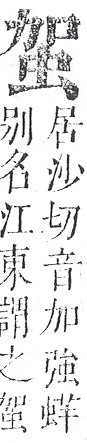 正字通 v13．虫部．申中．頁19.0