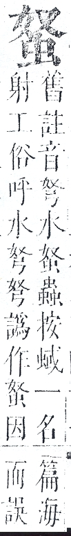 正字通 v13．虫部．申中．頁19.0