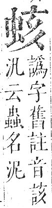 正字通 v13．虫部．申中．頁22.0