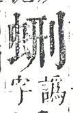 正字通 v13．虫部．申中．頁26.0