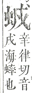 正字通 v13．虫部．申中．頁27.0