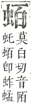 正字通 v13．虫部．申中．頁26.0