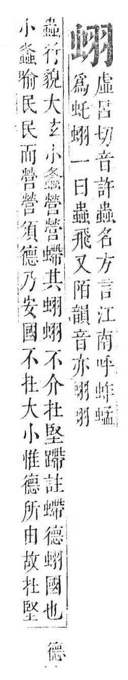 正字通 v13．虫部．申中．頁24.0