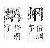 正字通 v13．虫部．申中．頁12