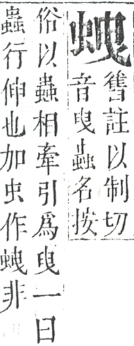 正字通 v13．虫部．申中．頁27.0