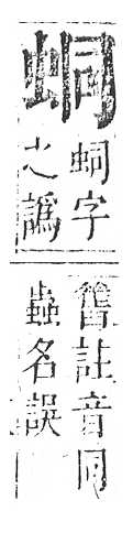 正字通 v13．虫部．申中．頁25.0