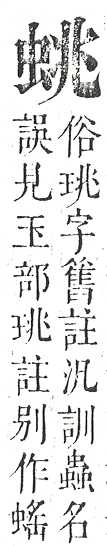 正字通 v13．虫部．申中．頁26.0