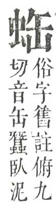 正字通 v13．虫部．申中．頁27.0