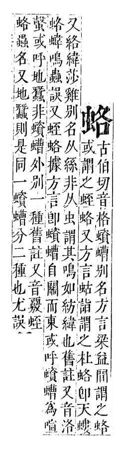 正字通 v13．虫部．申中．頁22.0