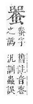 正字通 v13．虫部．申中．頁44.0