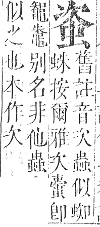 正字通 v13．虫部．申中．頁23.0