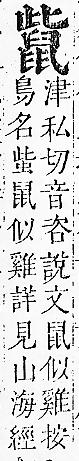 正字通 v17．鼠部．亥下．頁46.0