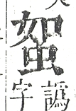 正字通 v13．虫部．申中．頁26.0