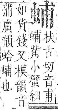 正字通 v13．虫部．申中．頁30.0