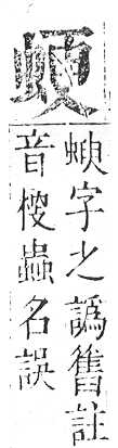 正字通 v13．虫部．申中．頁31.0