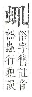 正字通 v13．虫部．申中．頁32.0