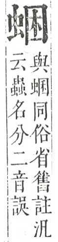 正字通 v13．虫部．申中．頁32.0