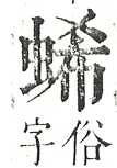 正字通 v13．虫部．申中．頁29.0