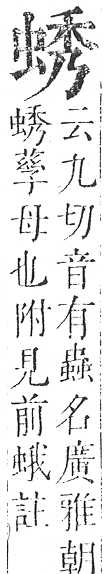 正字通 v13．虫部．申中．頁32.0