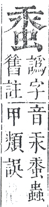 正字通 v13．虫部．申中．頁32.0