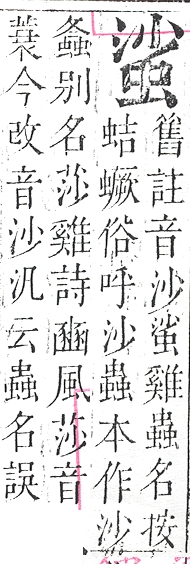 正字通 v13．虫部．申中．頁28.0