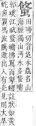 正字通 v13．虫部．申中．頁31.0