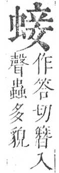 正字通 v13．虫部．申中．頁33.0