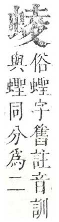 正字通 v13．虫部．申中．頁35.0