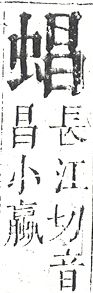 正字通 v13．虫部．申中．頁39.0