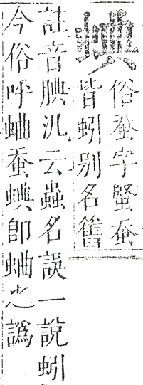 正字通 v13．虫部．申中．頁37.0