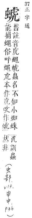 正字通 v13．虫部．申中．頁36.0