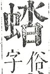 正字通 v13．虫部．申中．頁37.0