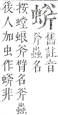 正字通 v13．虫部．申中．頁37.0