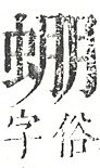 正字通 v13．虫部．申中．頁33.0