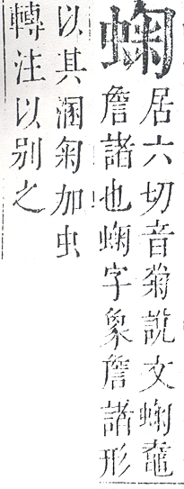 正字通 v13．虫部．申中．頁38.0