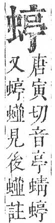 正字通 v13．虫部．申中．頁40.0