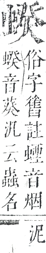 正字通 v13．虫部．申中．頁42.0